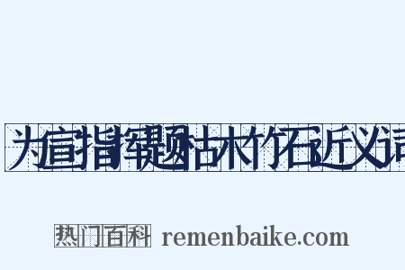 为宣指挥题枯木竹石近义词是什么意思的图片